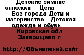 Детские зимние сапожки  › Цена ­ 3 000 - Все города Дети и материнство » Детская одежда и обувь   . Кировская обл.,Захарищево п.